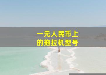 一元人民币上的拖拉机型号