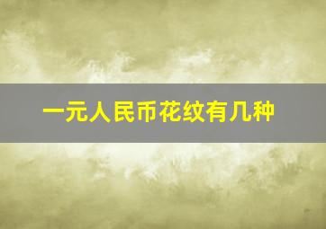 一元人民币花纹有几种