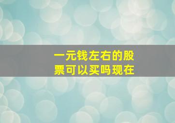 一元钱左右的股票可以买吗现在