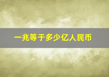 一兆等于多少亿人民币