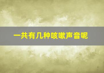 一共有几种咳嗽声音呢