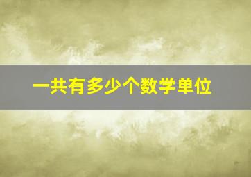 一共有多少个数学单位