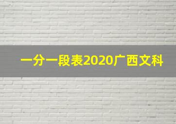 一分一段表2020广西文科