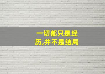 一切都只是经历,并不是结局