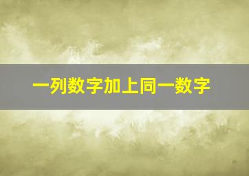 一列数字加上同一数字