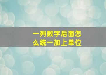 一列数字后面怎么统一加上单位