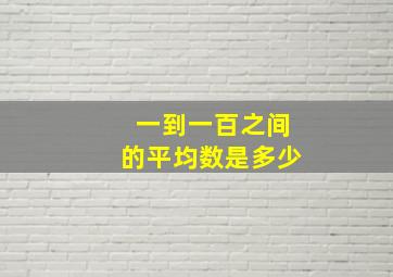 一到一百之间的平均数是多少