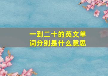 一到二十的英文单词分别是什么意思