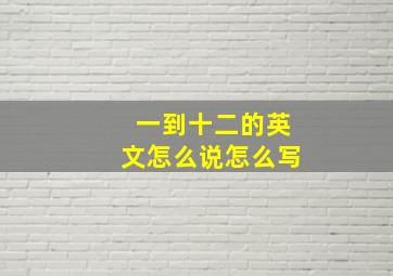 一到十二的英文怎么说怎么写