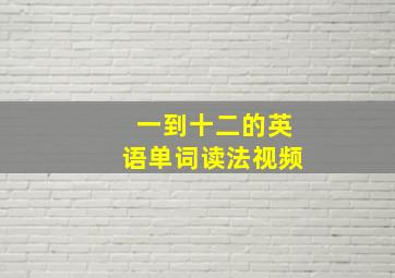 一到十二的英语单词读法视频