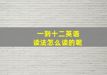 一到十二英语读法怎么读的呢