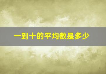 一到十的平均数是多少