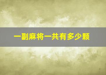 一副麻将一共有多少颗