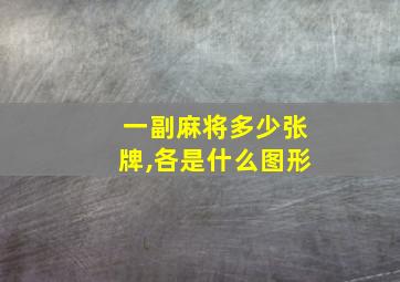 一副麻将多少张牌,各是什么图形