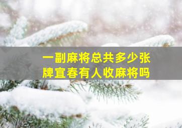 一副麻将总共多少张牌宜春有人收麻将吗