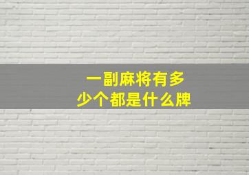 一副麻将有多少个都是什么牌