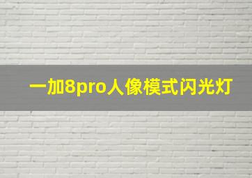 一加8pro人像模式闪光灯