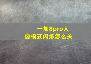 一加8pro人像模式闪烁怎么关