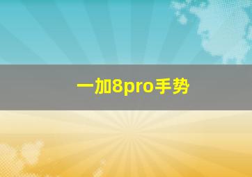 一加8pro手势