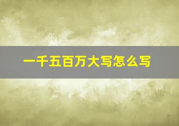 一千五百万大写怎么写