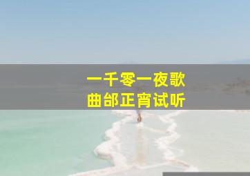 一千零一夜歌曲邰正宵试听