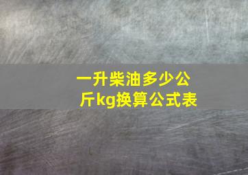 一升柴油多少公斤kg换算公式表