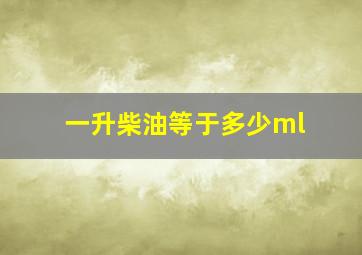 一升柴油等于多少ml