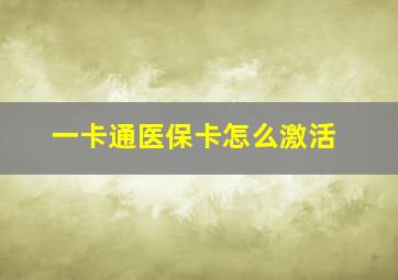 一卡通医保卡怎么激活