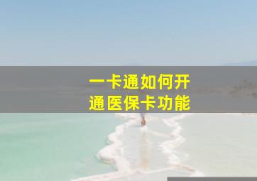 一卡通如何开通医保卡功能