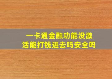 一卡通金融功能没激活能打钱进去吗安全吗