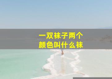 一双袜子两个颜色叫什么袜