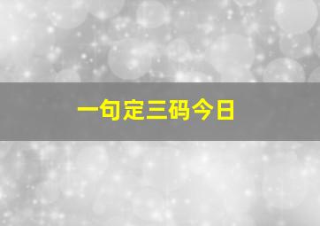 一句定三码今日