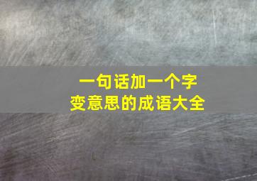 一句话加一个字变意思的成语大全