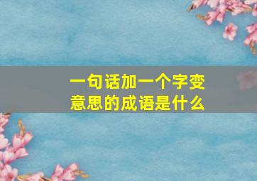 一句话加一个字变意思的成语是什么