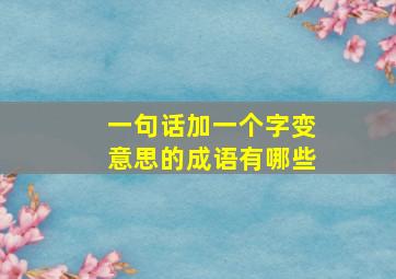 一句话加一个字变意思的成语有哪些