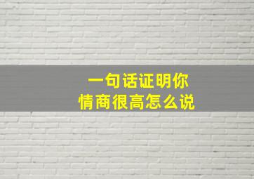 一句话证明你情商很高怎么说