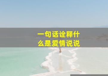 一句话诠释什么是爱情说说