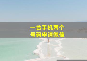 一台手机两个号码申请微信