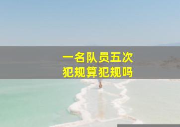 一名队员五次犯规算犯规吗