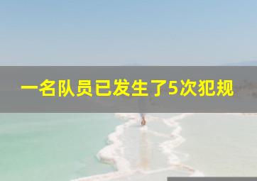 一名队员已发生了5次犯规