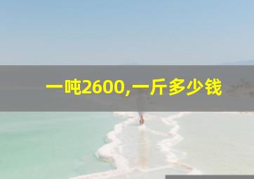 一吨2600,一斤多少钱