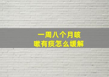 一周八个月咳嗽有痰怎么缓解