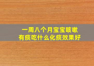 一周八个月宝宝咳嗽有痰吃什么化痰效果好