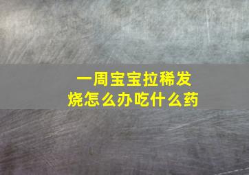 一周宝宝拉稀发烧怎么办吃什么药