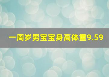 一周岁男宝宝身高体重9.59