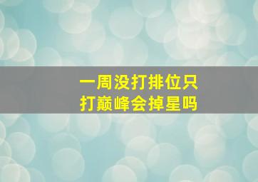 一周没打排位只打巅峰会掉星吗