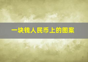 一块钱人民币上的图案