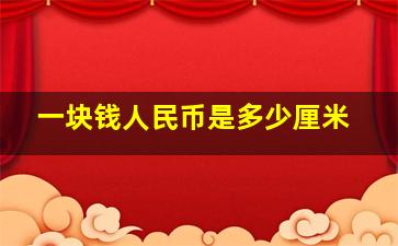 一块钱人民币是多少厘米