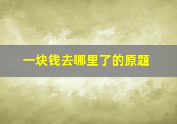 一块钱去哪里了的原题