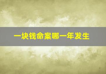 一块钱命案哪一年发生